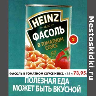Акция - Фасоль в томатном соусе Heinz