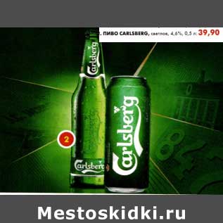 Акция - Пиво Carlsberg светлое 4,6%