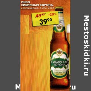 Акция - Пиво Сибирская Корона, классическое, 5,3%