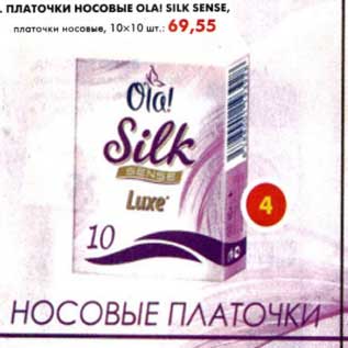 Акция - Платочки носовые Ola! Silk Sense