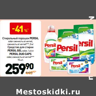 Акция - Стиральный порошок Persil color свежесть от vernel, свежесть от vernel, 3 кг/Средство для стирки Persil Fel, Color 1,46 л/persil Duo Caps color, свежесть от vernel 15 in/