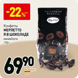 Акция - Конфеты Мерлетто Я в шоколаде