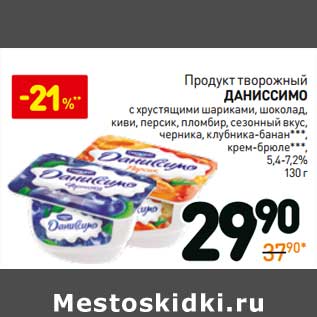 Акция - Продукт творожный Даниссимо 5,4-7,2%