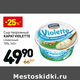 Акция - Сыр творожный Карат Violette сливочный 70%