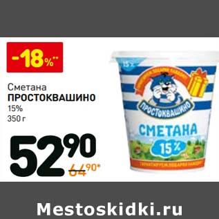 Акция - Сметана Простоквашино 15%