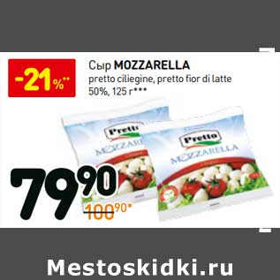 Акция - Сыр Mozzarella