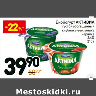 Акция - Биойогурт Активиа 2,4%