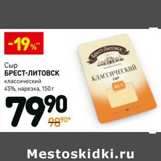 Акция - Сыр Брест-Литовск классический 45%