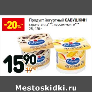 Акция - Продукт йогуртный Савушкин страчателла, персик-манго 2%