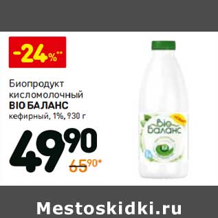 Акция - Биопродукт кисломолочный Bio Баланс кефирный 1%