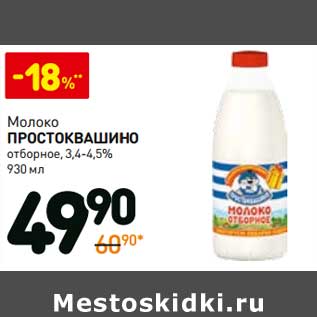 Акция - Молоко Простоквашино отборное 3,4-4,5%