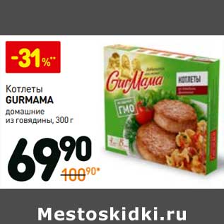 Акция - Котлеты Gurmama домашние из говядины