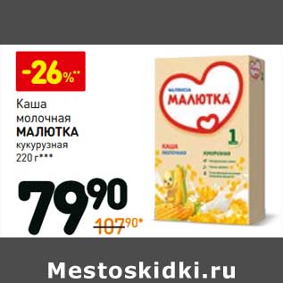 Акция - Каша молочная Малютка кукурузная