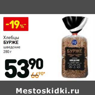 Акция - Хлебцы Бурже шведские