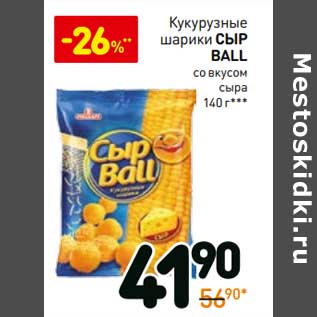 Акция - Кукурузные шарики Сыр Ball