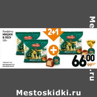 Акция - Конфеты Мишки в лесу