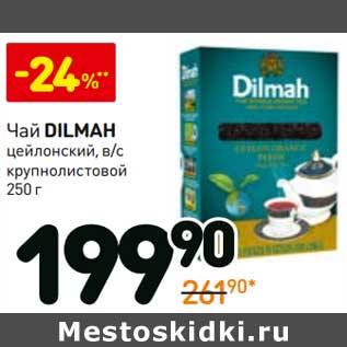 Акция - Чай Dilmah цейлонский, в/с крупнолистовой