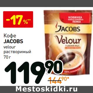 Акция - Кофе Jacobs velour растворимый