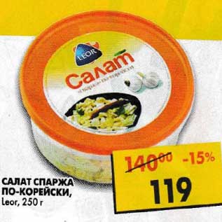 Акция - Салат Спаржа По-корейски, Leor