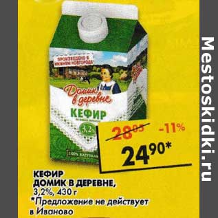 Акция - Кефир Домик в деревне, 3,2%