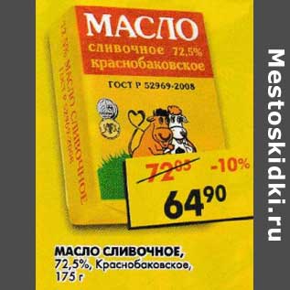 Акция - Масло сливочное, 72,5% Краснобаковское