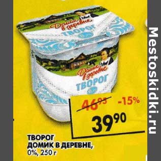 Акция - Творог Домик в деревне, 0%