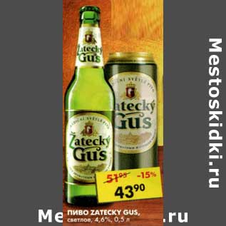 Акция - Пиво Zatecky Gus, светлое 4,6%