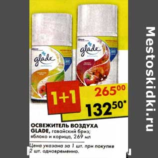 Акция - Освежитель воздуха Glade, гавайский бриз; яблоко и корица