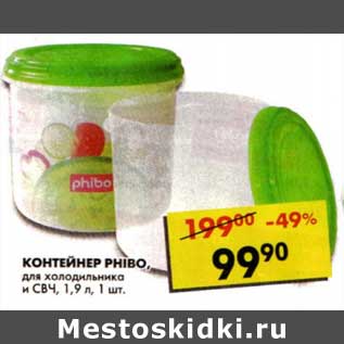 Акция - Контейнер Phibo, для холодильника и СВЧ