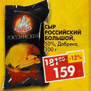 Акция - Сыр Российский Большой, 50%, Добряна