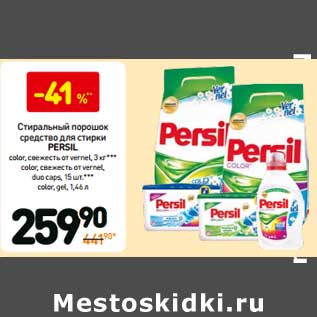 Акция - Стиральный порошок Persil color свежесть от vernel, свежесть от vernel, 3 кг/Средство для стирки Persil Fel, Color 1,46 л/persil Duo Caps color, свежесть от vernel 15 in/