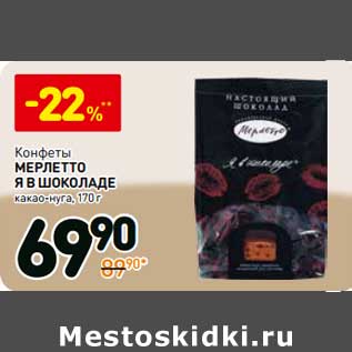 Акция - Конфеты Мерлетто Я в шоколаде