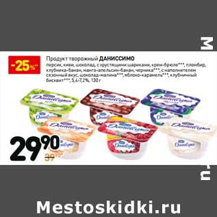 Акция - Продукт творожный Даниссимо 5,4-7,2%