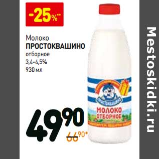 Акция - Молоко Простоквашино отборное 3,4-4,5%