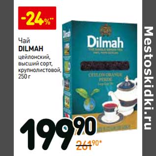 Акция - Чай Dilmah цейлонский, в/с крупнолистовой