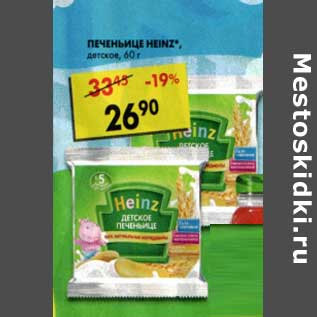 Акция - Печеньице Heinz детское