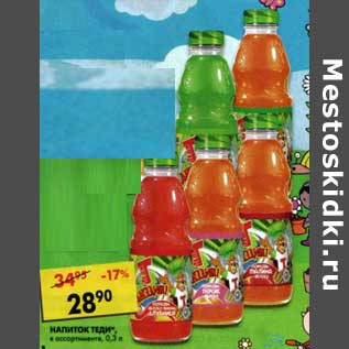 Акция - Напиток Теди