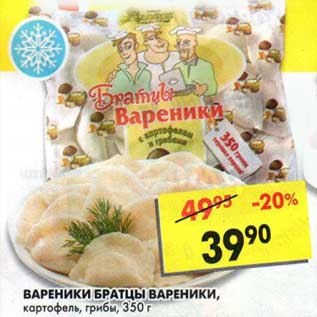 Акция - Вареники Братцы Вареники, с картофелем и грибами