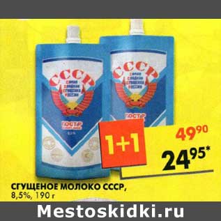 Акция - Сгущенное молоко СССР, 8,5%