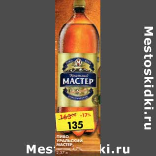 Акция - Пиво Уральский Мастер, светлое 4,7%