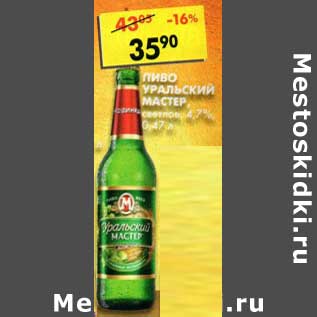 Акция - Пиво Уральский Мастер светлое 4,7%