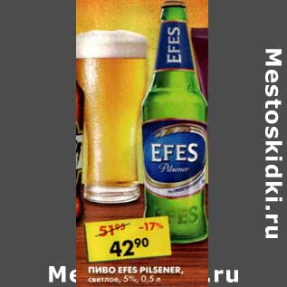 Акция - Пиво Efes PIlsner, светлое 5%
