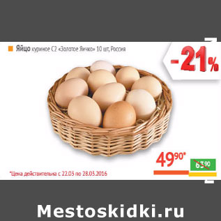 Акция - Яйцо куриное С1 Россия