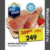 Магазин:Пятёрочка,Скидка:Окунь Fish House, замороженный 