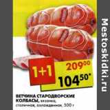 Магазин:Пятёрочка,Скидка:Ветчина Стародворские Колбасы, вязанка, столичная, охлажденная 