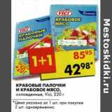 Магазин:Пятёрочка,Скидка:Крабовые палочки и крабовое мясо, охлажденные, Vici 