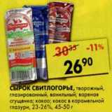 Магазин:Пятёрочка,Скидка:Сырок Свитлогорье, творожный, глазированный, ванильный; вареная сгущенка; какао в карамельной глазури, 23-26%