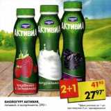 Магазин:Пятёрочка,Скидка:Биойогурт Активия, питьевой 