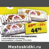 Магазин:Пятёрочка,Скидка:Печенье овсяное Посиделкино, с шоколадными кусочками; классические; с изюмом 