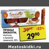 Магазин:Пятёрочка,Скидка:Печенье Бискотти, постное, с льняной семечкой 